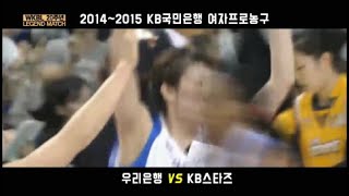 WKBL 레전드매치 9회 '14~15시즌 우리은행 vs KB스타즈'