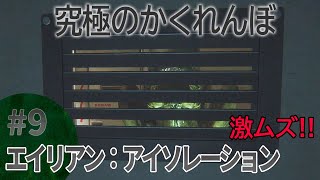 ＃９ エイリアン：アイソレーション 〜進めない〜