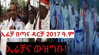 የኢሬቻ በአል እና  ዘመናትን የተሻገረው ውዝግብ። ኢሬቻ ባዕድ አምልኮ ነው ....?? ኢሬቻን በጣና ዳርቻ 2017 ዓ .ም