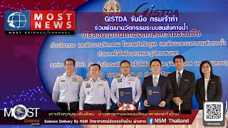 MOST NEWS GISTDA จับมือ กรมเจ้าท่าร่วมพัฒนานวัตกรรมระบบขนส่งทางน้ำ