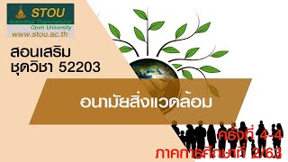 ◣มสธ.◢ 52203 อนามัยสิ่งแวดล้อม ครั้งที่ 4 [4/4]