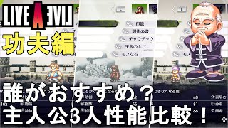 【ライブアライブ リメイク】誰がおすすめ？功夫編 主人公3人性能比較【LIVE A LIVE Remake/ネタバレ有り/LALR/RPG/考察】