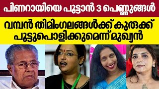 പിണറായിയെ പൂട്ടാന്‍ 3 പെണ്ണുങ്ങള്‍ വമ്പന്‍ തിമിംഗലങ്ങള്‍ക്ക് കുരുക്ക്, പൂട്ടുപൊളിക്കുമെന്ന് മുഖ്യന്‍