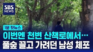 이번엔 천변 산책로에서…산책 중이던 여성 풀숲으로 끌고 가려던 40대 남성 체포 / SBS / 1분핫뉴스