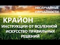 6. НЕСЛУЧАЙНЫЕ СЛУЧАЙНОСТИ. КРАЙОН