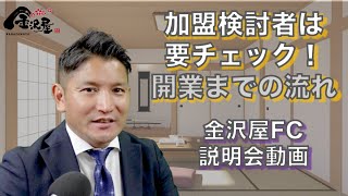 【金沢屋フランチャイズ】開業までの流れ・加盟にあたっての注意事項 ＃9