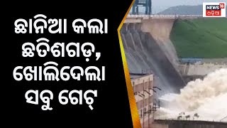 ବଢୁଛି Hirakud Dam ଜଳସ୍ତର,ସେପଟେ ସବୁ ଗେଟ୍‌ ଖୋଲି ଦେଲେ Chhatishgarh Govt. |Mahanadi Issue |Kalma Barrage