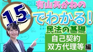 【宅建・行政書士】有山あかねの15分でわかる！民法の基礎「自己契約・双方代理・その他の利益相反」編