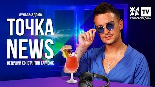 ТОЧКА NEWS / Итоговый выпуск / Выпуск от 25.04.2020