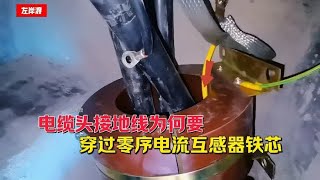 电缆头的接地线为何要穿过零序电流互感器铁芯？