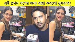 এই প্রথম যশের জন্য রান্না করলো নুসরাত! যা বললো যশ ৷ Actress Nusrat Jahan