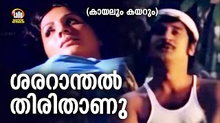 ശരരന്തൽ തിരി താണു.. | കായലും കയറും | കെ ജെ യേശുദാസ് | പൂവച്ചൽ ഖാദർ | മലയാളം ചലച്ചിത്ര ഗാനങ്ങൾ