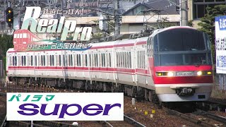 ［パノラマスーパー］鉄道にっぽん！Real Pro 特急走行！名古屋鉄道編［快速特急：名鉄岐阜から豊橋まで前面展望で乗り通す！］