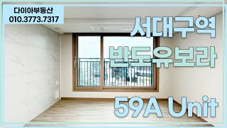 💎서대구역반도유보라센텀59A💎다이아부동산💎