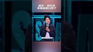 杨笠：出去拍戏回来 我看到庞博都在想：好平庸的一个男人 #脱口秀大会S5 ROCKROAST