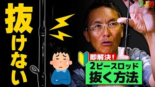 【村上的】#197 即解決★抜けない２ピースロッドを“簡単”に抜く方法【 初心者 必見】