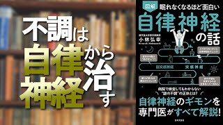 【本解説】体の不調を『9割』改善【眠れなくなるほど面白い自律神経の話】