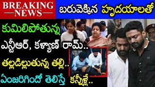 బరువెక్కిన హృదయంతో కన్నీళ్లుపెట్టుకున్న ఎన్టీఆర్. ఆందోళనలో కళ్యాణ్ రామ్ ఏంజరిగిందంటే Ntr \u0026 Kalyanram