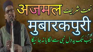 Ajmal Mubarakpur || Kalam Jabtak yeh Dill Nabi se Lagaya na Jaega || اجمل مبارکپوری अजमल मुबारकपुरी