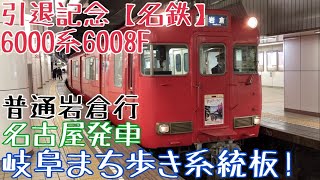 引退記念【名鉄】6000系6008F 走行シーン 〜岐阜まち歩き系統板！普通岩倉行 名古屋発車〜