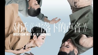 對話香港城市當代舞蹈團最新製作《雪落下的聲音》