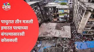 भीषण | पाचुरात तीन मजली इमारत पत्त्याच्या बंगल्यासारखी कोसळली, पाहा हा धक्कादायक व्हिडिओ