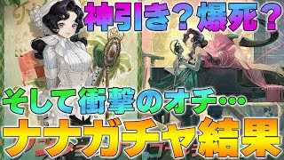 【リバース1999】1.5周年限定キャラ「アンジョナナ」ガチャ結果大公開！爆笑オチに注目＜神引き？爆死？＞【reverse】【重返未来】