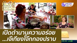 (คลิปเต็ม) เปิดตำนานความอร่อย...เจ๊เกียงโจ๊กกองปราบ : คัมภีร์วิถีรวย (18 ก.ค. 65)