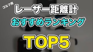 ゴルフ用レーザー距離計おすすめランキングTOP5｜実際に試したモノの中から本当におすすめなモデルを厳選しました！