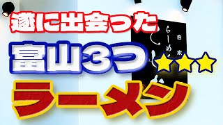 【富山3つ星ラーメン】射水市太閤山 らーめん てしお【極上グルメ系ランチ】