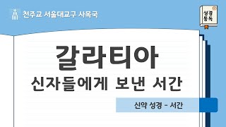 [서울대교구 사목국 성경통독 - 신약9. 갈라티아 신자들에게 보낸 서간]