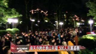 20140108 南天寺跨年朝山祈福 500人共襄盛舉