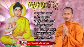 បន្ធូរកង្វល់ក្នុងចិត្ត មេរៀនជីវិត សាងកម្លាំងចិត្ត កំណាព្យអប់រំ By Bun Chansokhen ប៊ុន ចាន់សុខេន