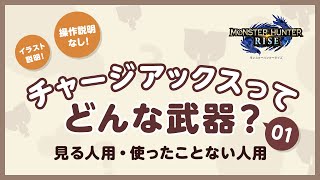 【MHRise】チャージアックスってどんな武器？ #01：基本的な流れをイラストで解説