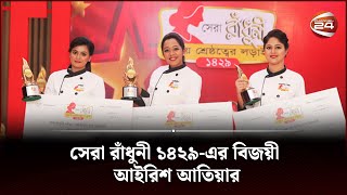 সেরা রাঁধুনী ১৪২৯ ‘আইরিশ আতিয়ার’ | Channel 24