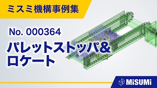 パレットストッパ\u0026ロケート【コンベヤ/リフト/仕分け/分離/位置決め/段取り/直動機構/揺動機構/機構の安定化/シリンダ/リニアブッシュ】