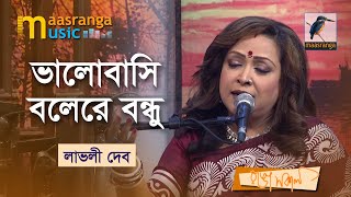 Bhalobashi Bole Re Bondhu | ভালোবাসি বলেরে বন্ধু | Lovely Deb | Bangla Song 2022