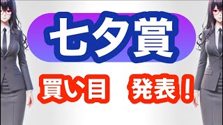 【競馬】七夕賞 2024  買い目発表！