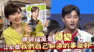 台灣選手江宏傑傳與日本桌球天后福原愛婚變　江宏傑現身了「我們自己知道的事就好」 | 台灣新聞 Taiwan 蘋果新聞網