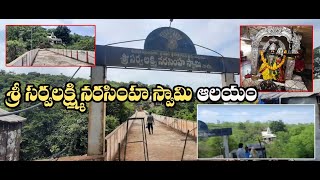 శ్రీ సర్వ లక్ష్మీ నరసింహ స్వామి ఆలయం | నల్లమల అడవులలో 15 వ శతాబ్దం లో వెలశారు.