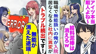 【漫画】職場で「役立たず」と見られていた俺が疲労で入院。すると社内に予想外の混乱が →「居なくても変わらない」と言っていた同僚たちが…