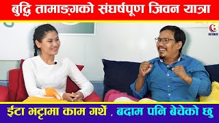 बुद्धि तामाङ्गाको संघर्षपूण जिवन यात्रा , ईटा भट्टामा काम गर्थे , बदाम पनि बेचेको छु || TNT TV