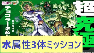 プルメリアに意地でもコネクトの書を使いたくない男の攻略【モンスト　ジョジョコラボ　超究極　チョコラータ＆セッコ　水属性3体ミッション】