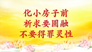 卢台长【节目录音】化小房子前祈求要圆融，不要得罪灵性｜如何用愿力求事情