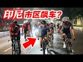 【印尼EP1】首次飞往印度尼西亚！雅加达市区飙车！骑行在大道中间？Cycling in Jakarta City!