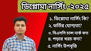 ডিপ্লোমা নার্সিং এর  A to Z  তথ্য  ২০২৫ | ডিপ্লোমা নার্সিং  ২০২৫ | Diploma In Nursing Details 2025