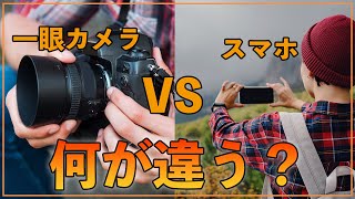 【初心者入門】一眼カメラとスマホの違いって何？カメラを買う理由