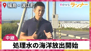 【中継】福島第一原発 処理水の海洋放出開始　漁業関係者「風評被害が心配」　福島・浪江町【関西テレビ・newsランナー】