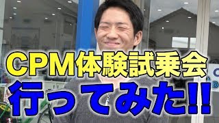 CPMって何!?BMWに試乗して効果を体感してきた！