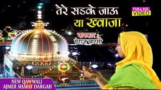 New Qawwali Ajmer Sharif Dargah | Tere Sadke Jau Ya Khwaja (Khwaja Garib Nawaz)